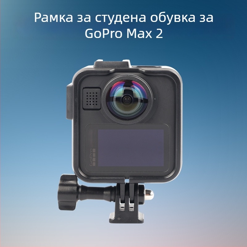 GoPro Max2 Пластмасова разширителна рамка с защитно покритие и студено краче — 34 g, пакет: рамка и база за винтове