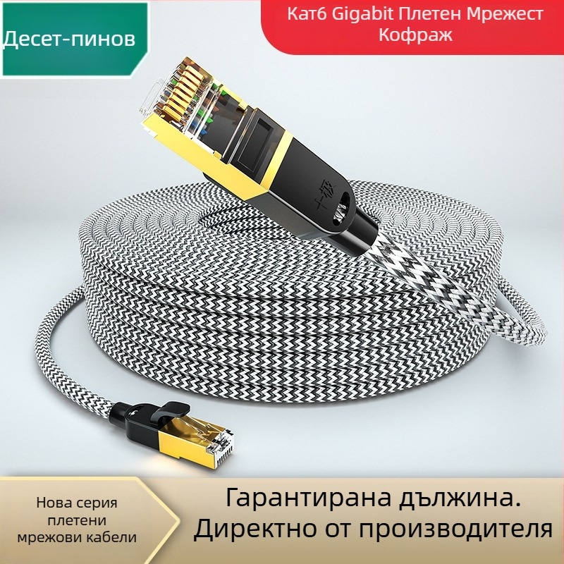 Cat6 усукан Ethernet кабел, 8-жилен, RJ-45 конектор, вътрешна употреба, гигабитова скорост, Ten Pole SJ-B6001, медно-алуминиево ядро, 6,1 мм проводник
