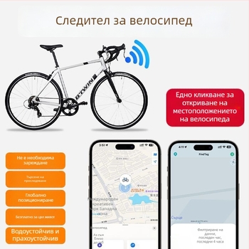 GPS локатор за велосипед — анти-крад тракер, AirTag замяна за пътни велосипеди