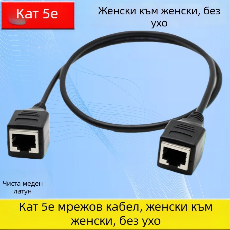Категория 5e RJ45 удължителен кабел, двоен женски конектор, 100 Mbps усукана двойка