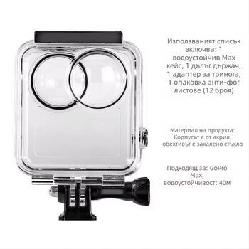 GoPro MAX водоустойчива кутия за камера – 40 м дълбочина, обектив от закалено стъкло, корпус от неръждаема стомана и PC оптично закалено стъкло, инжекционно формована