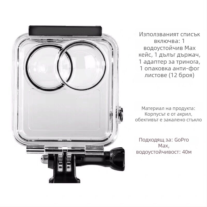 GoPro MAX водоустойчива кутия за камера – 40 м дълбочина, обектив от закалено стъкло, корпус от неръждаема стомана и PC оптично закалено стъкло, инжекционно формована