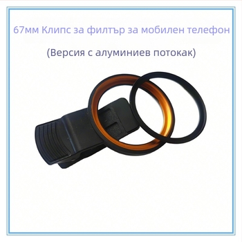Клип за филтър за мобилен телефон, 67 мм поляризатор, универсална съвместимост с повечето смартфони