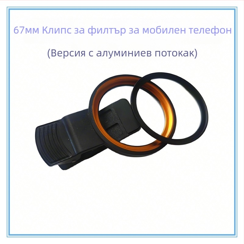 Клип за филтър за мобилен телефон, 67 мм поляризатор, универсална съвместимост с повечето смартфони
