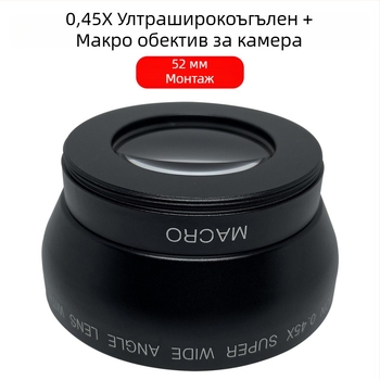 Двуфункционален ултраширок ъгъл и макро обектив за камера – фиксиран фокус, 18 мм, бленда F2.0, филтър 52 мм, модел JV-CL52