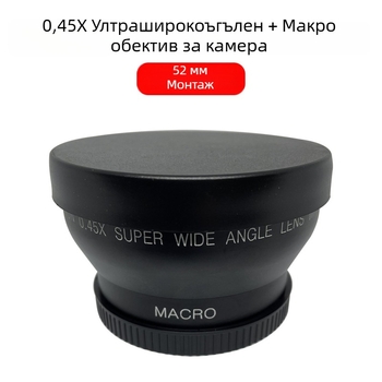 Двуфункционален ултраширок ъгъл и макро обектив за камера – фиксиран фокус, 18 мм, бленда F2.0, филтър 52 мм, модел JV-CL52