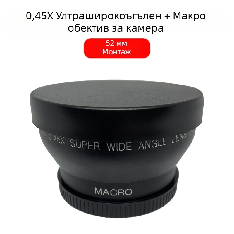 Двуфункционален ултраширок ъгъл и макро обектив за камера – фиксиран фокус, 18 мм, бленда F2.0, филтър 52 мм, модел JV-CL52