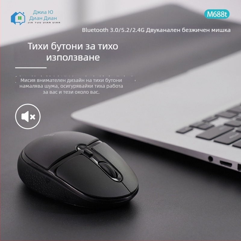 Безжична мишка M688T – 3 бутона, двойчен режим 2.4G и Bluetooth, тиха работа, Plug-and-Play