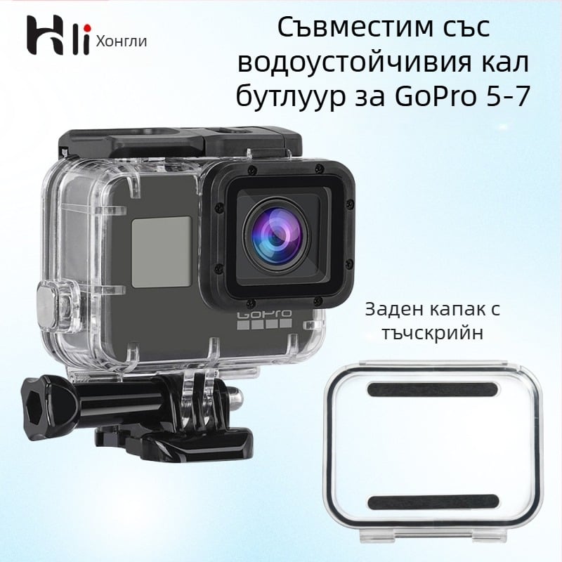 Водоустойчив корпус за GoPro HERO7, Acrylic-PC конструкция, 60 m дълбочина, управление чрез сензорен екран, ударопоглъщане и устойчивост при изпускане