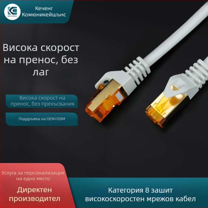 KC-0605 Cat8 екраниран Ethernet кабел, Kecheng, скорост на предаване 500, работна температура -40°C до +70°C, температура на съхранение -40°C до +70°C, опън 20 N, компресивна якост 20 N, подходящ за рутер и компютърна връзка