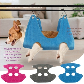 Хамак за подстрижка на домашни любимци, окачен, мек фланелен материал, подходящ за котки и кучета.
