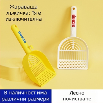 Лопатка за котешка тоалетна със закръглени ръбове — директен от производителя, подходяща за подарък