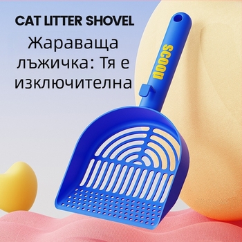 Лопатка за котешка тоалетна със закръглени ръбове — директен от производителя, подходяща за подарък