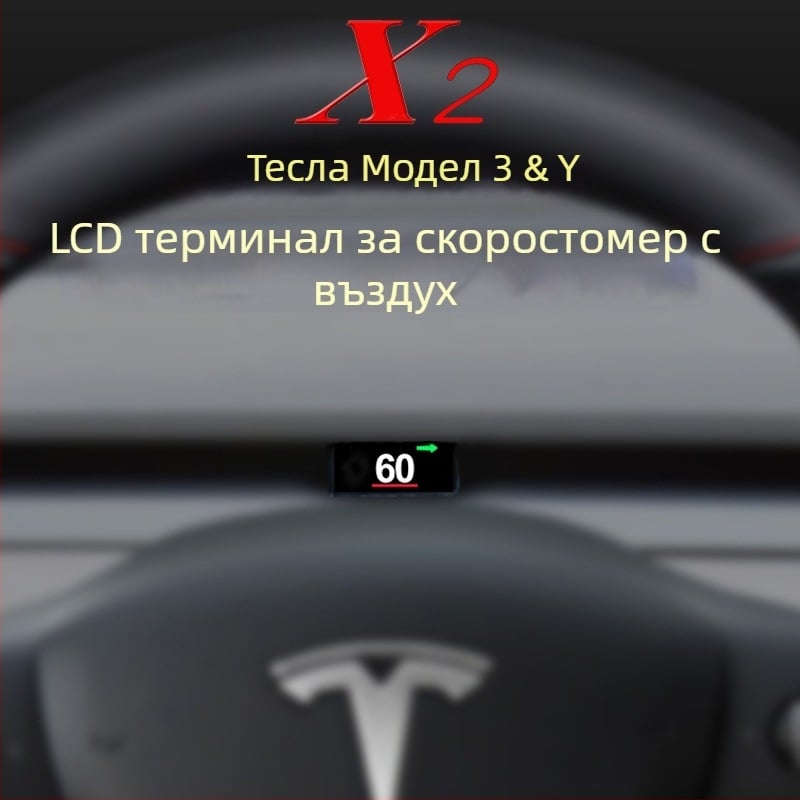 LCD HUD за автомобил – X2, съвместим с Model Y и Model 3, PC+ABS, DC захранване
