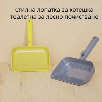 Многофункционална голяма лопатка за котешки пясък и тоалетна