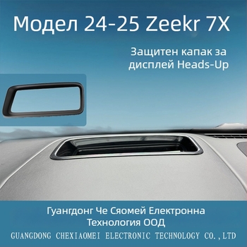 Защитно покритие за HUD за автомобил Zeekr 7X – CXMHUD002, ABS + закалено стъкло, извити HUD дисплей, прахоустойчив интериор