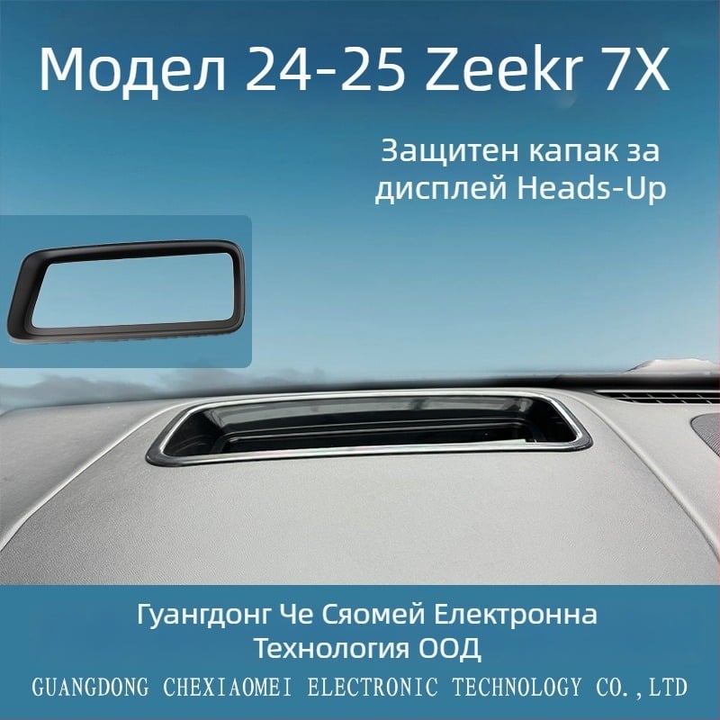 Защитно покритие за HUD за автомобил Zeekr 7X – CXMHUD002, ABS + закалено стъкло, извити HUD дисплей, прахоустойчив интериор