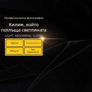 Фонова тъкан, флокирана, светлопоглъщаща, неотразяваща, за фотография на продукти