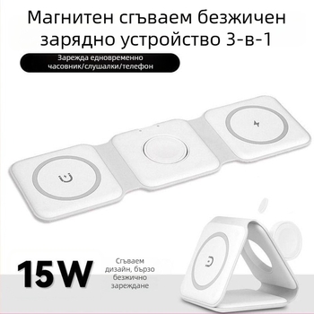 Безжична зарядна станция 15W, 3-в-1 сгъваема магнитна докинг станция за часовници и смартфони