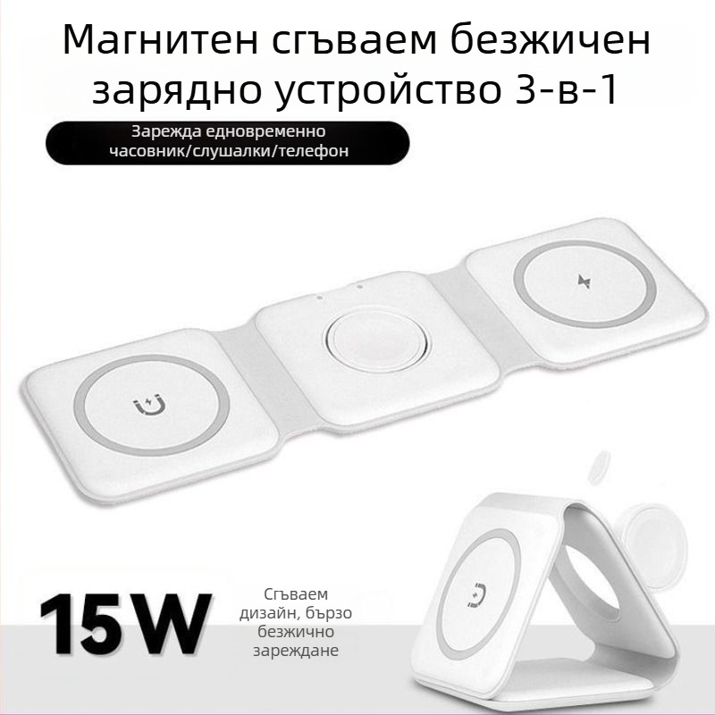Безжична зарядна станция 15W, 3-в-1 сгъваема магнитна докинг станция за часовници и смартфони