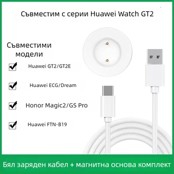 Безжично зарядно за Huawei Watch GT2 – магнитно зареждане, PD протокол, 5W максимум, 1A изход, бързо зареждане