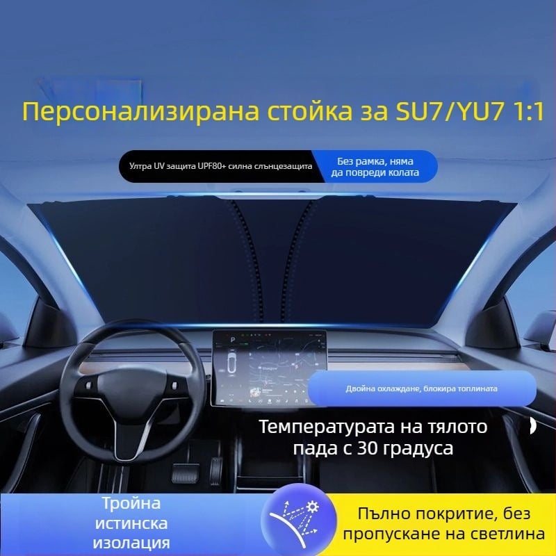 Xiaomi SU7 автомобилна вътрешна щора за слънце – предна термоизолационна панелка, алуминиево фолио; персонализиране налично; печат на лого възможен