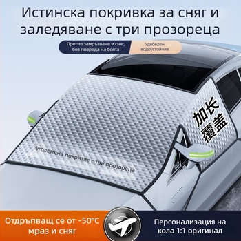 Предно стъкло за автомобил – удебелено покривало за сняг, тарпаулин + композитен памук, Snap-in монтаж, универсално, 690 г, мрежест дизайн