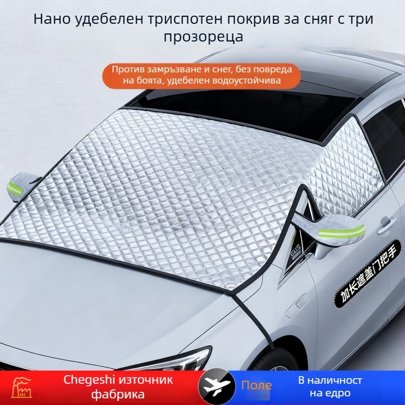 Предно стъкло за автомобил – удебелено покривало за сняг, тарпаулин + композитен памук, Snap-in монтаж, универсално, 690 г, мрежест дизайн