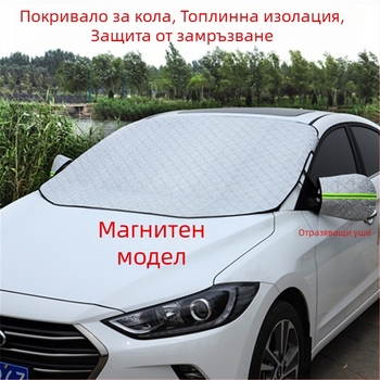 Автомобилен сенник за предното стъкло — подсилен алуминизиран филм, монтаж с вакуумни вендузи, универсален за Toyota