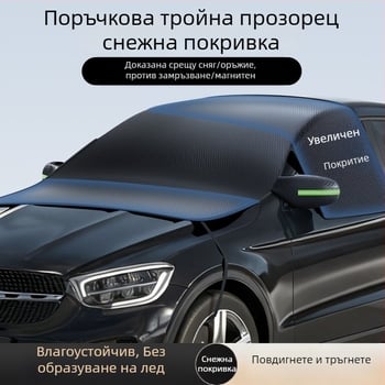 Универсален автомобилен слънцезащитен екран от оксфордова тъкан, магнитно закрепване, персонализируемо покривало за защита от лед и сняг