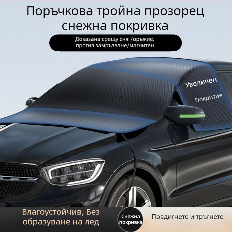 Универсален автомобилен слънцезащитен екран от оксфордова тъкан, магнитно закрепване, персонализируемо покривало за защита от лед и сняг