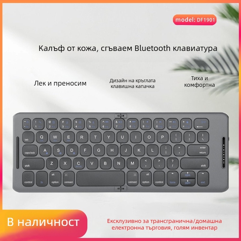 DF1901 Bluetooth двойно сгъваема клавиатура — ултра тънък дизайн, презареждаща се, ергономична, за мобилни телефони, таблети, лаптопи и компютри