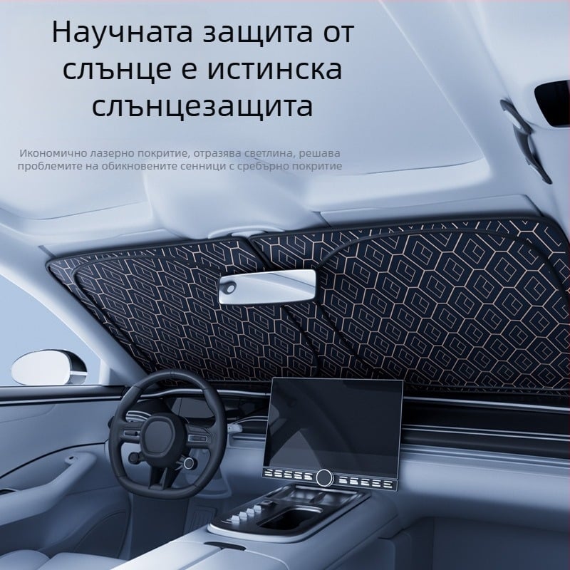 Автомобилен слънчев щит за предното стъкло, с диамантено лазерно оформление, сгъваемо алуминиево фолио, монтаж: щипка, универсално приложение, възможност за печат на лого