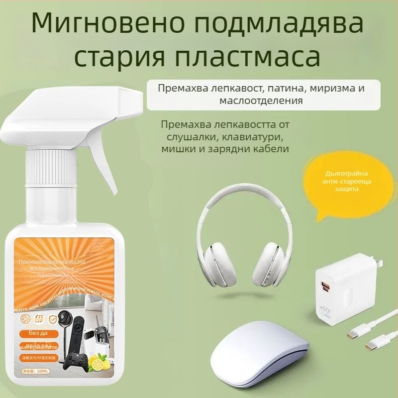 Мултифункционален почистващ агент за пластмаса и гума — премахва лепило и петна; подходящ за дръжки на чадъри, ръкохватки на мишки и клавиатури.