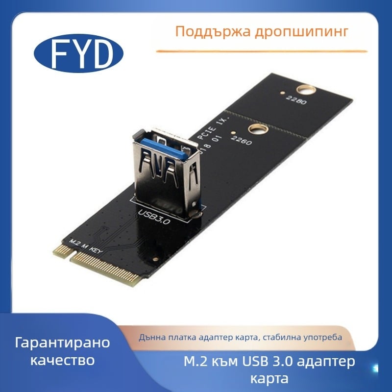 М.2 към PCIe USB 3.0 адаптер карта
