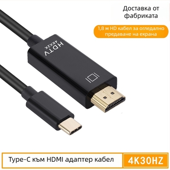 Type-C към HDMI адаптер кабел, 4K30Hz, медно ядро, дължина 2.1 m