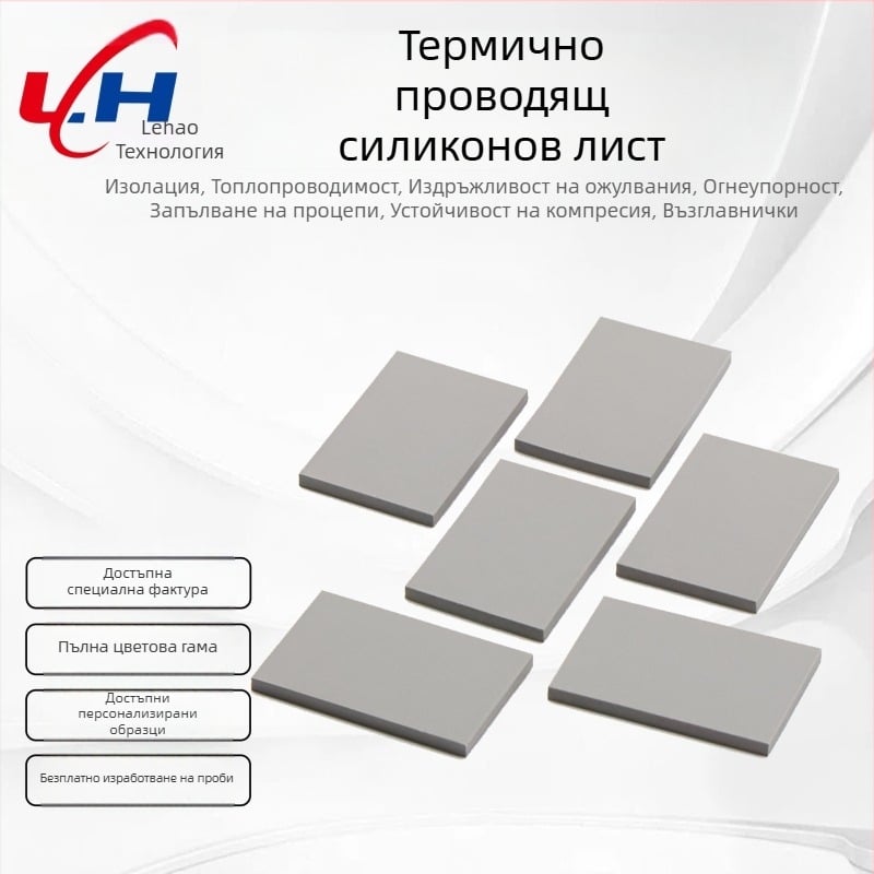 Силиконова термопроводяща плоча със самозалепване за охлаждане на CPU/GPU/лаптопи | Материал: гума; Температурна устойчивост: -40°C до 200°C; Огнеустойчивост: UL-94; Сертификация: ISO 9001; Марка: Lehao