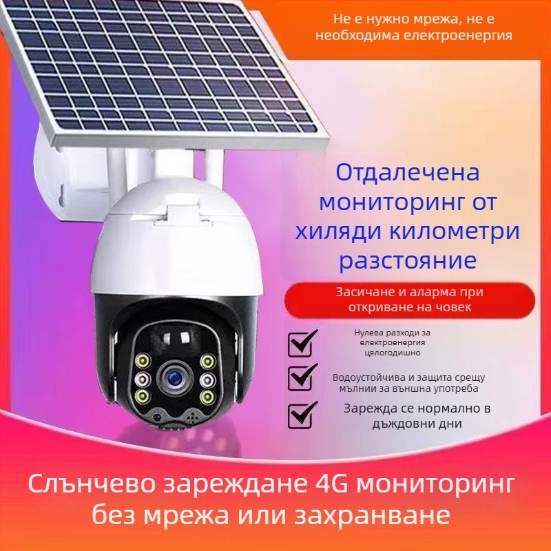 Соларна охранителна камера 360° с дистанционен мобилен достъп, изключително ясно нощно виждане, водоустойчива за външна употреба