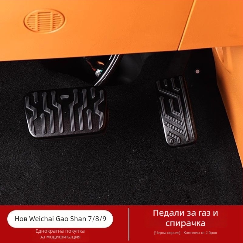 Педал за газ и педал за спирачка с интериорно покритие за Xinwei Gaoshan 7/8/9 – аксесоари за модернизация