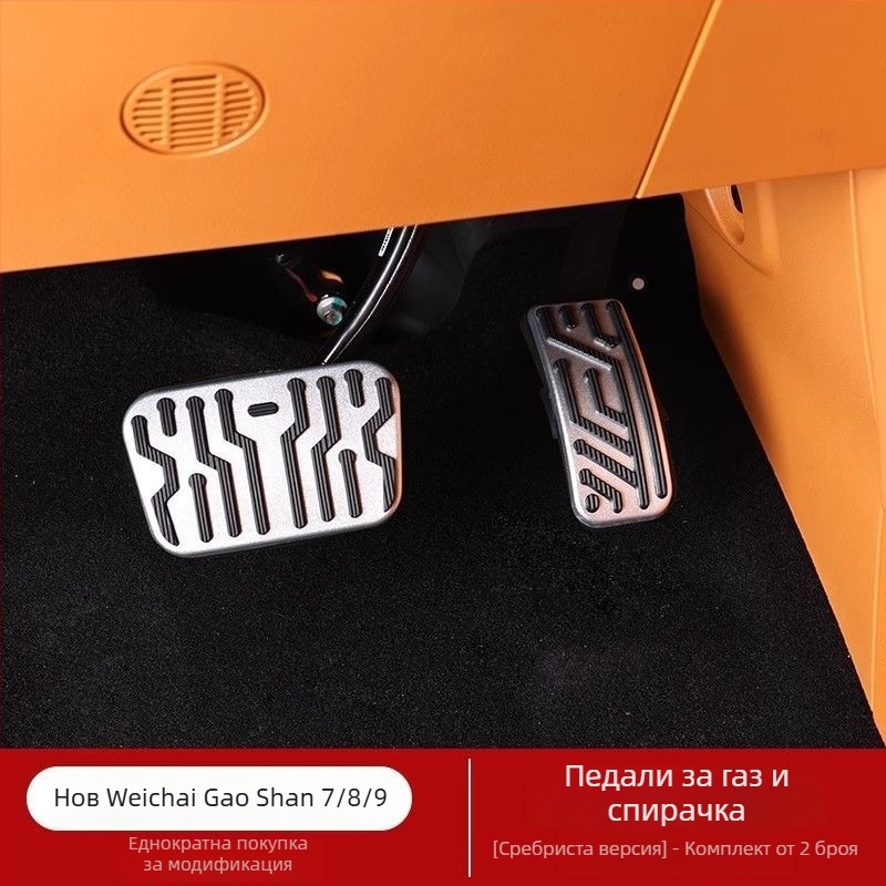 Педал за газ и педал за спирачка с интериорно покритие за Xinwei Gaoshan 7/8/9 – аксесоари за модернизация
