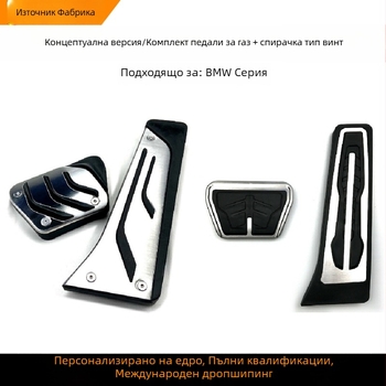 Комплект педали за газ и спирачки от неръждаема стомана за BMW X3, X4, X6, X5
