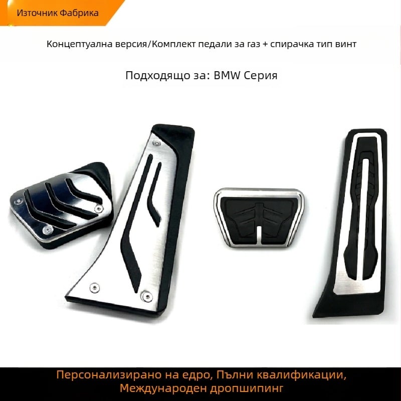 Комплект педали за газ и спирачки от неръждаема стомана за BMW X3, X4, X6, X5
