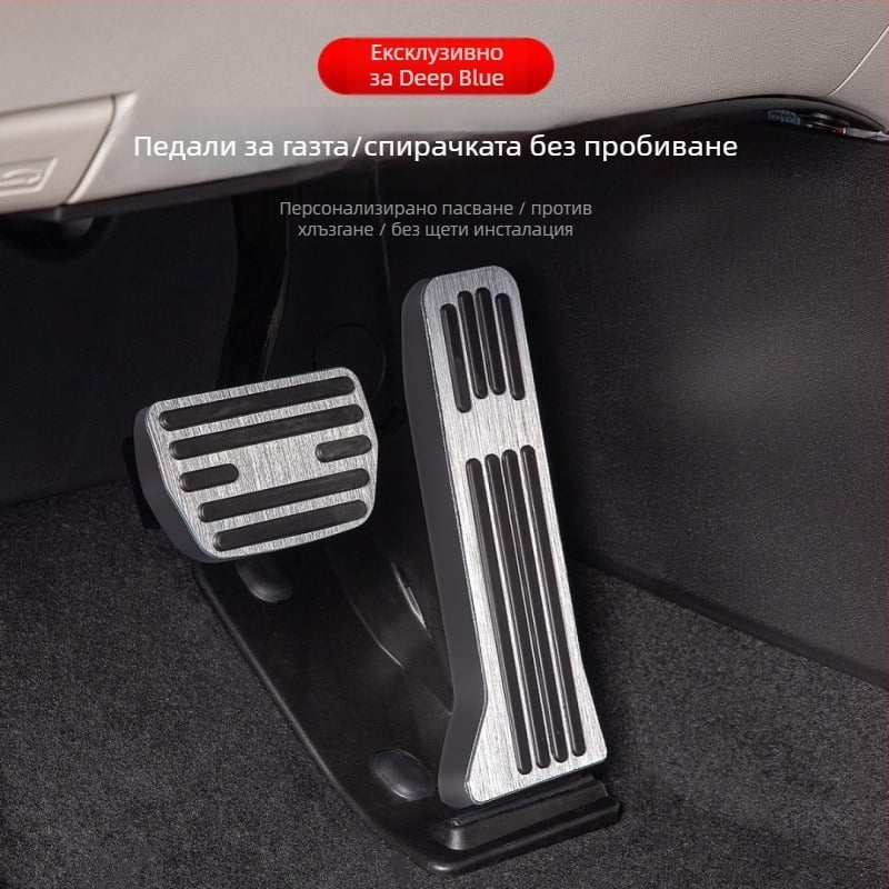 Алуминиев педален комплект за Чанган SL03/S7/S07/L07/S05/G318 със автоматична трансмисия (Без марка)