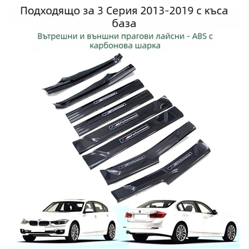 BMW 3 серия (2013-2019) Прагова лента и защита на педала за посрещане - интериорни аксесоари