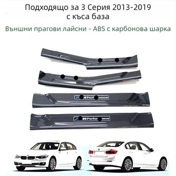 BMW 3 серия (2013-2019) Прагова лента и защита на педала за посрещане - интериорни аксесоари