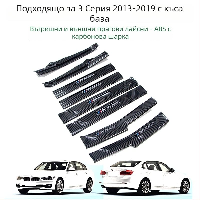 BMW 3 серия (2013-2019) Прагова лента и защита на педала за посрещане - интериорни аксесоари