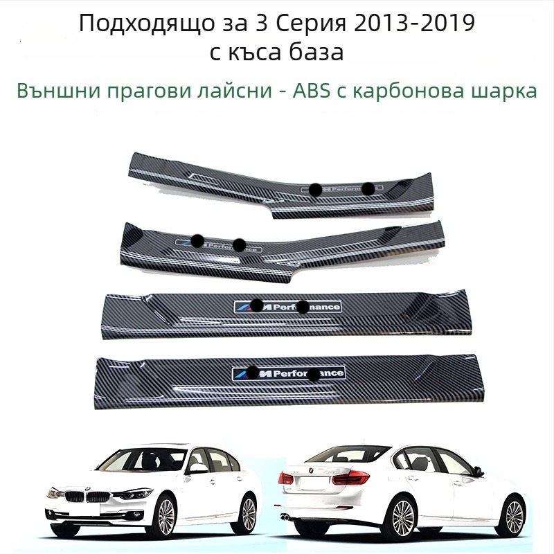 BMW 3 серия (2013-2019) Прагова лента и защита на педала за посрещане - интериорни аксесоари