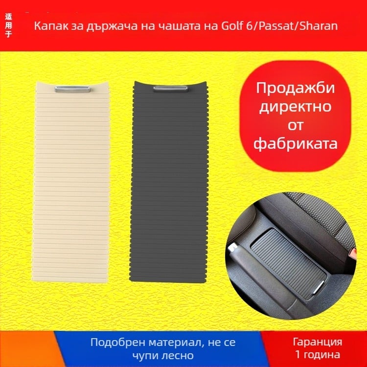 Покритие за държача на чаши с цип за Golf 6 – арматурна кутия с ролер щора, съвместим Sagitar, Scirocco