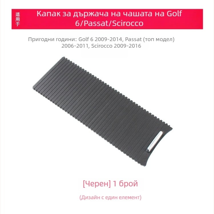 Покритие за държача на чаши с цип за Golf 6 – арматурна кутия с ролер щора, съвместим Sagitar, Scirocco