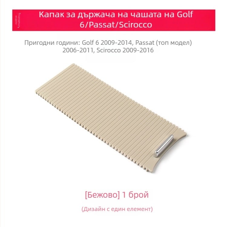 Покритие за държача на чаши с цип за Golf 6 – арматурна кутия с ролер щора, съвместим Sagitar, Scirocco